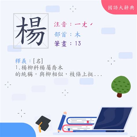 楊 筆畫|漢字:楊 (注音:ㄧㄤˊ,部首:木) 